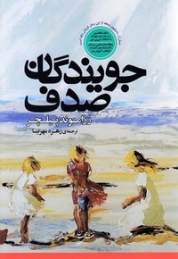 جویندگان صدف